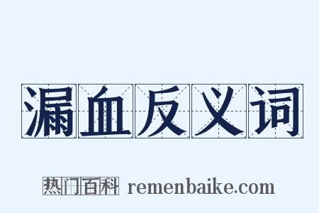 漏血反义词是什么意思的图片
